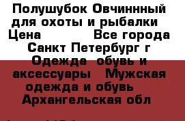 Полушубок Овчиннный для охоты и рыбалки › Цена ­ 5 000 - Все города, Санкт-Петербург г. Одежда, обувь и аксессуары » Мужская одежда и обувь   . Архангельская обл.